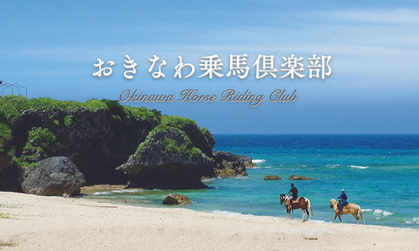 おきなわ乗馬倶楽部